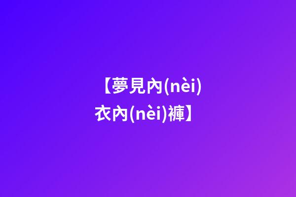 【夢見內(nèi)衣內(nèi)褲】