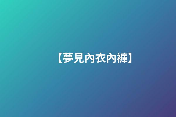 【夢見內衣內褲】