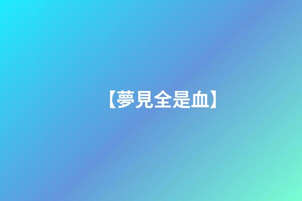 【夢見全是血】