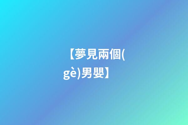 【夢見兩個(gè)男嬰】