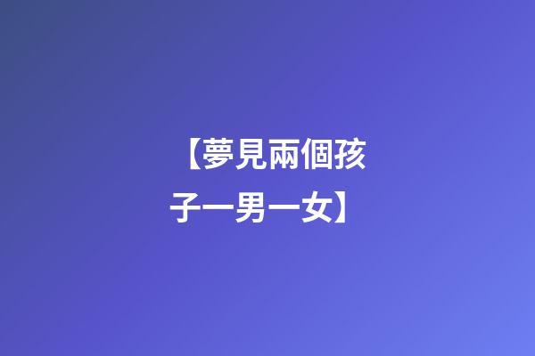 【夢見兩個孩子一男一女】