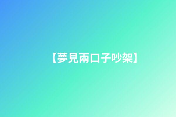 【夢見兩口子吵架】
