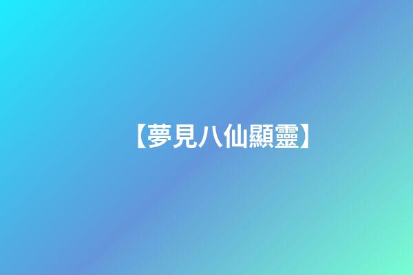 【夢見八仙顯靈】