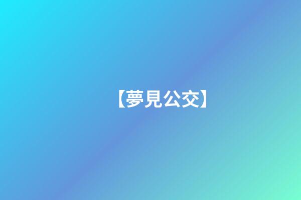 【夢見公交】