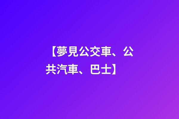 【夢見公交車、公共汽車、巴士】