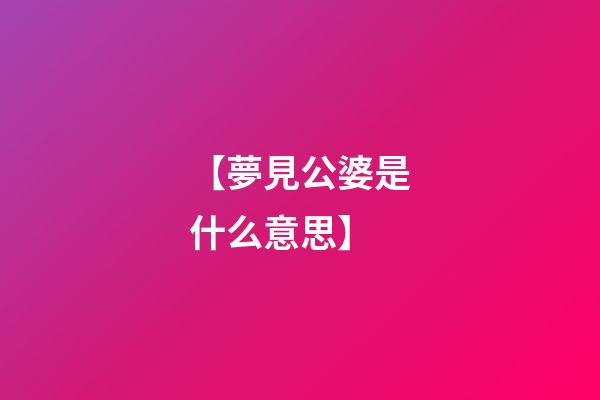 【夢見公婆是什么意思】