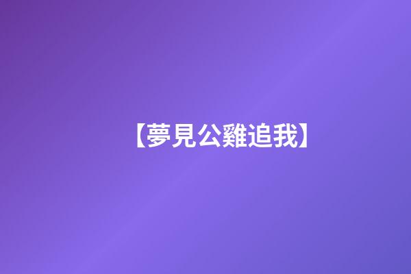 【夢見公雞追我】