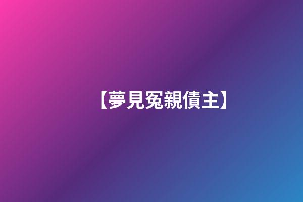 【夢見冤親債主】