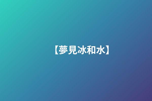 【夢見冰和水】