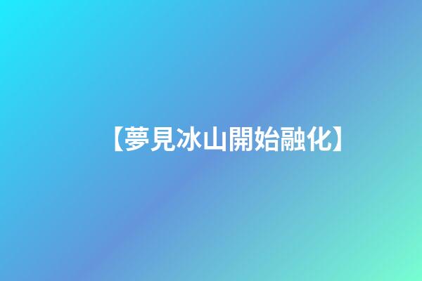 【夢見冰山開始融化】