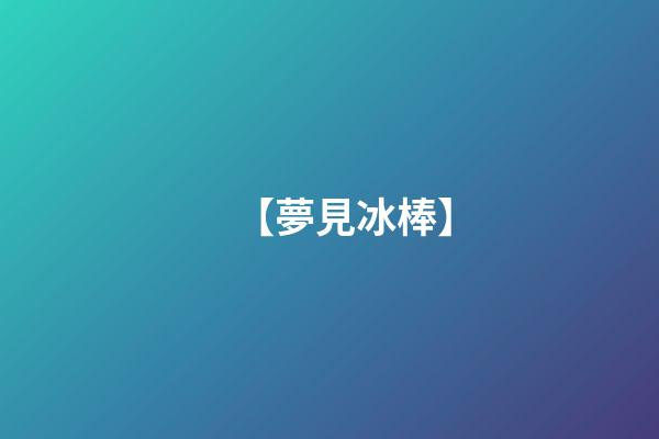 【夢見冰棒】