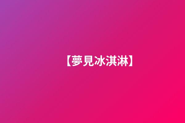 【夢見冰淇淋】
