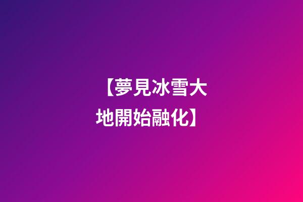 【夢見冰雪大地開始融化】