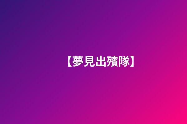 【夢見出殯隊】