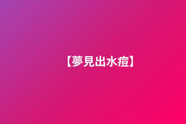 【夢見出水痘】