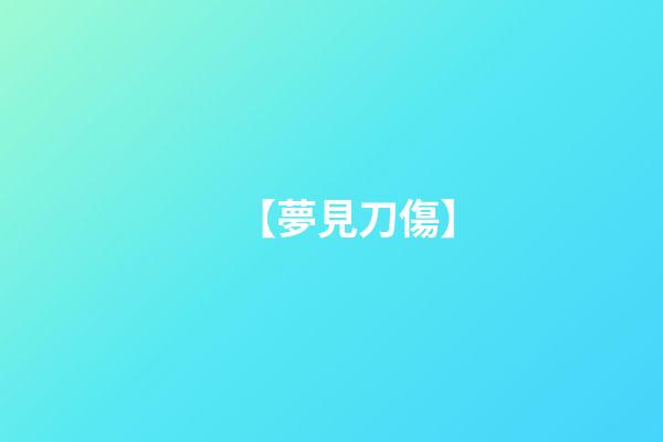 【夢見刀傷】