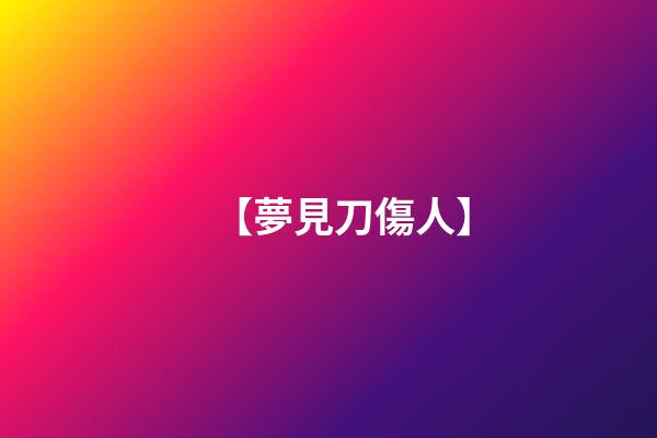 【夢見刀傷人】