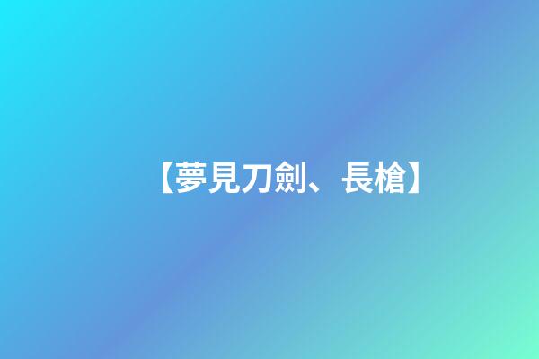 【夢見刀劍、長槍】