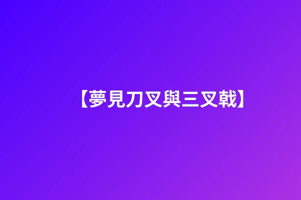 【夢見刀叉與三叉戟】