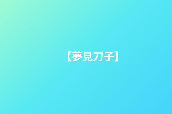 【夢見刀子】
