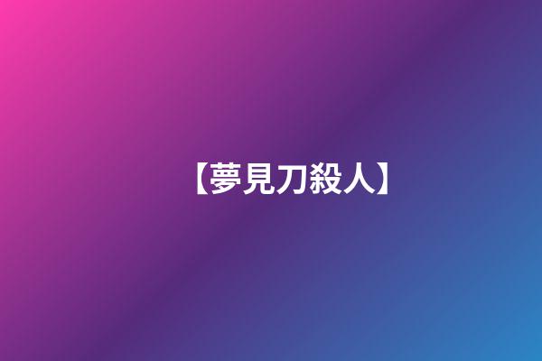 【夢見刀殺人】