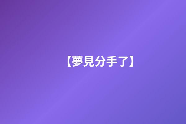 【夢見分手了】