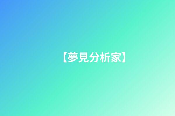【夢見分析家】