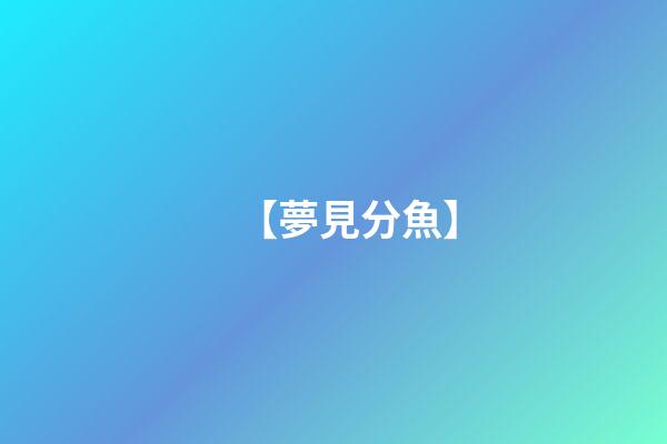 【夢見分魚】