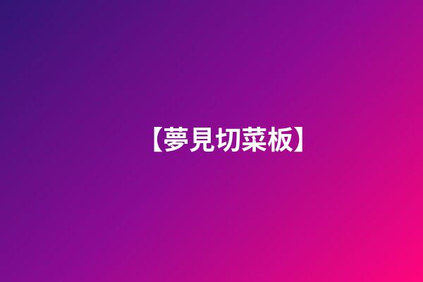 【夢見切菜板】