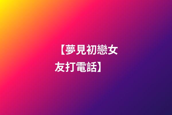 【夢見初戀女友打電話】
