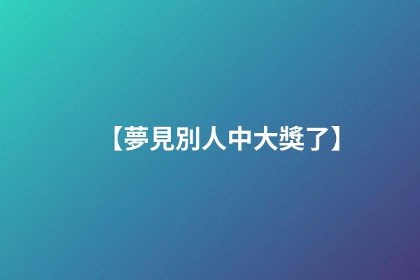【夢見別人中大獎了】