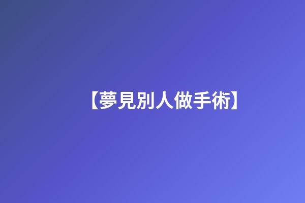 【夢見別人做手術】