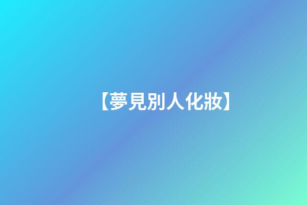 【夢見別人化妝】