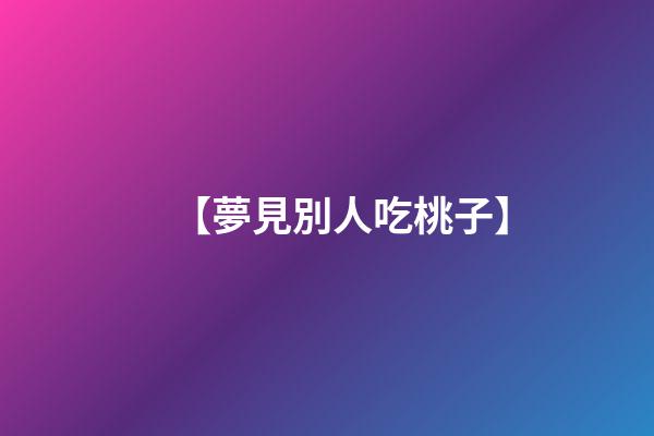 【夢見別人吃桃子】
