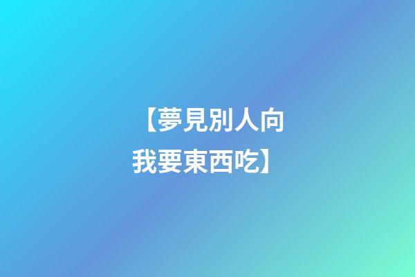 【夢見別人向我要東西吃】