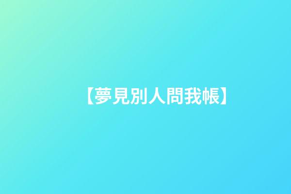 【夢見別人問我帳】
