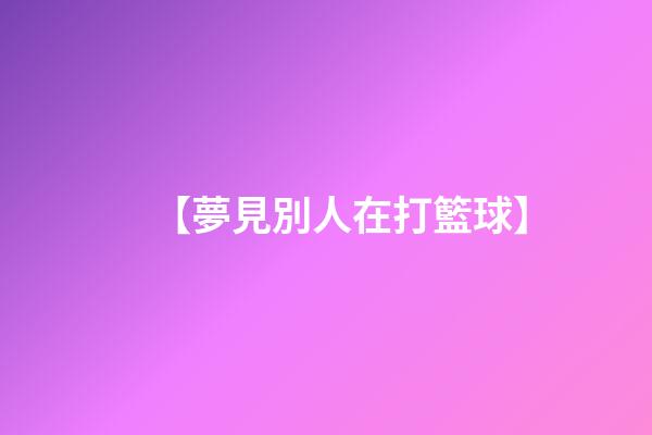 【夢見別人在打籃球】