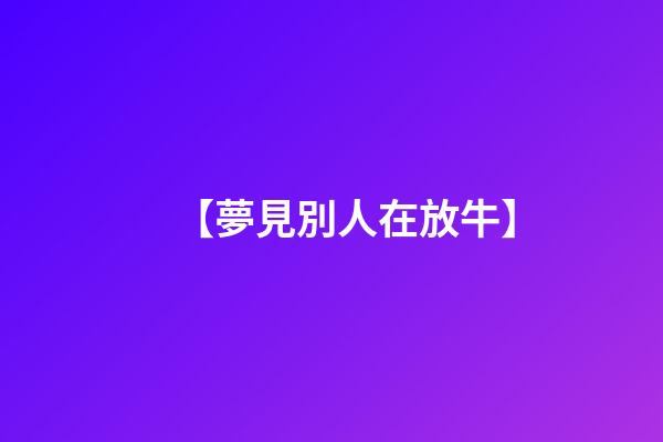 【夢見別人在放牛】