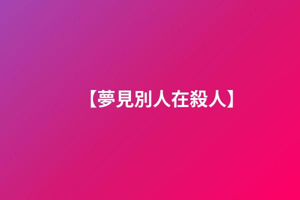 【夢見別人在殺人】
