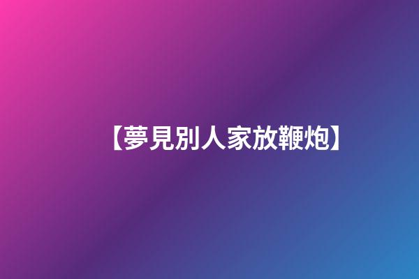 【夢見別人家放鞭炮】