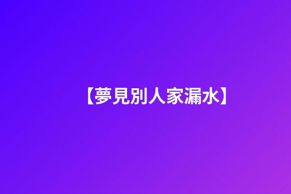 【夢見別人家漏水】
