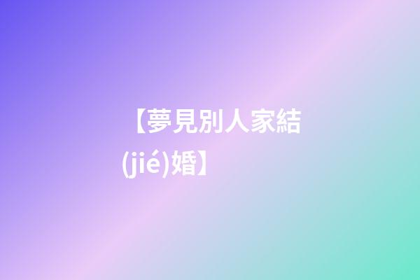 【夢見別人家結(jié)婚】