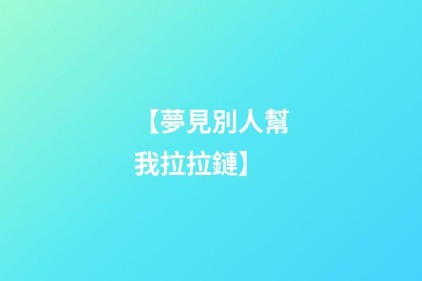 【夢見別人幫我拉拉鏈】