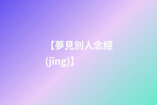 【夢見別人念經(jīng)】