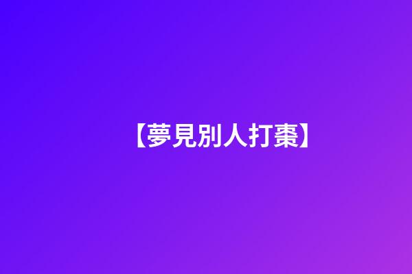 【夢見別人打棗】