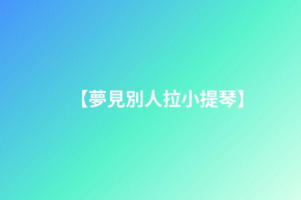 【夢見別人拉小提琴】