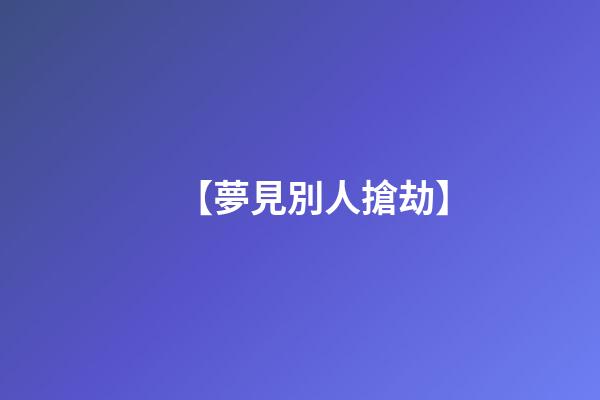 【夢見別人搶劫】