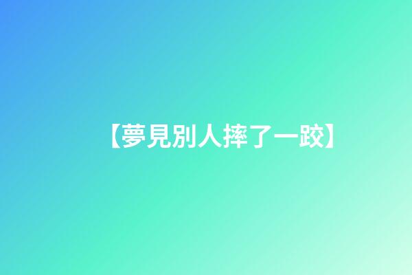 【夢見別人摔了一跤】