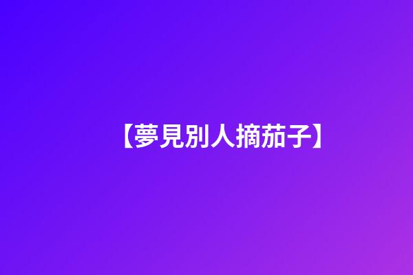【夢見別人摘茄子】