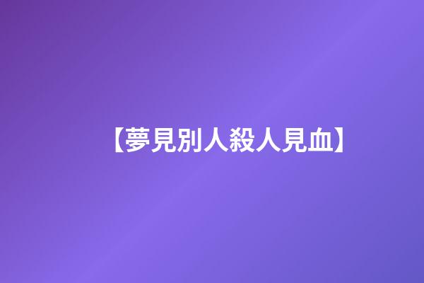 【夢見別人殺人見血】